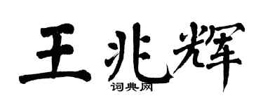 翁闿运王兆辉楷书个性签名怎么写