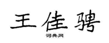 袁强王佳骋楷书个性签名怎么写