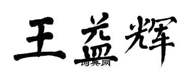 翁闿运王益辉楷书个性签名怎么写