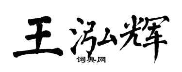 翁闿运王泓辉楷书个性签名怎么写
