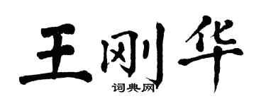 翁闿运王刚华楷书个性签名怎么写