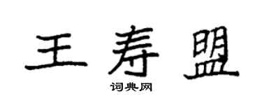 袁强王寿盟楷书个性签名怎么写