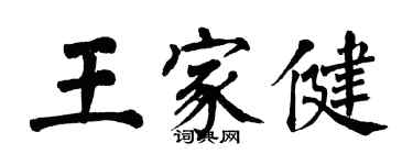翁闿运王家健楷书个性签名怎么写