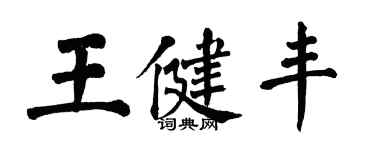 翁闿运王健丰楷书个性签名怎么写