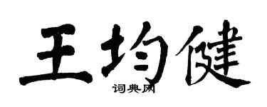翁闿运王均健楷书个性签名怎么写