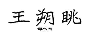 袁强王朔眺楷书个性签名怎么写