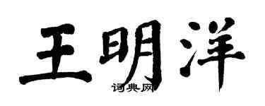 翁闿运王明洋楷书个性签名怎么写