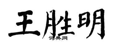 翁闿运王胜明楷书个性签名怎么写