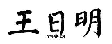 翁闿运王日明楷书个性签名怎么写