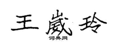 袁强王崴玲楷书个性签名怎么写