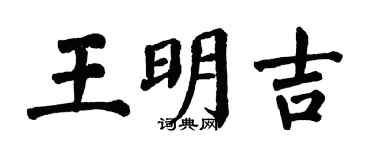翁闿运王明吉楷书个性签名怎么写
