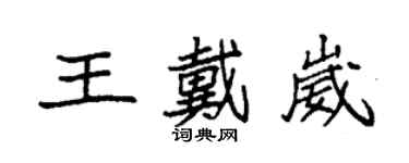 袁强王戴崴楷书个性签名怎么写