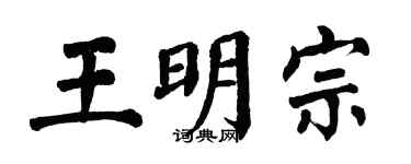 翁闿运王明宗楷书个性签名怎么写