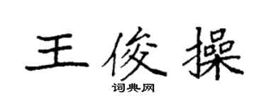 袁强王俊操楷书个性签名怎么写