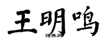 翁闿运王明鸣楷书个性签名怎么写