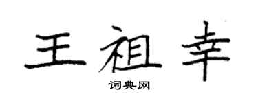 袁强王祖幸楷书个性签名怎么写