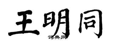 翁闿运王明同楷书个性签名怎么写