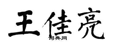 翁闿运王佳亮楷书个性签名怎么写