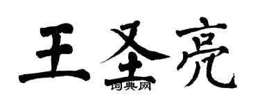 翁闿运王圣亮楷书个性签名怎么写