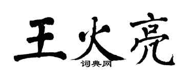 翁闿运王火亮楷书个性签名怎么写