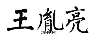 翁闿运王胤亮楷书个性签名怎么写