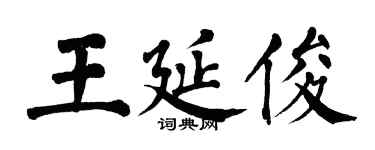 翁闿运王延俊楷书个性签名怎么写