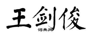 翁闿运王剑俊楷书个性签名怎么写