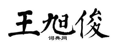 翁闿运王旭俊楷书个性签名怎么写