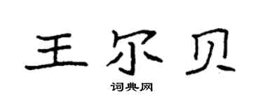 袁强王尔贝楷书个性签名怎么写