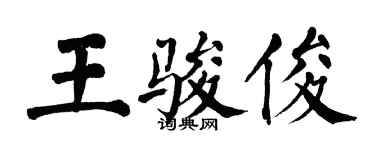 翁闿运王骏俊楷书个性签名怎么写