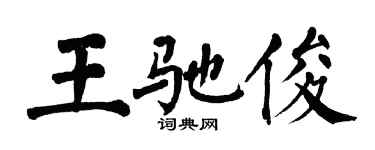 翁闿运王驰俊楷书个性签名怎么写