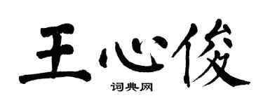 翁闿运王心俊楷书个性签名怎么写