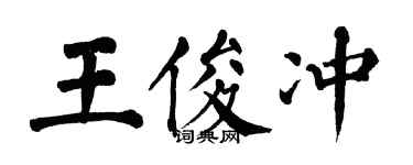 翁闿运王俊冲楷书个性签名怎么写