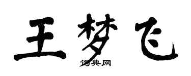 翁闿运王梦飞楷书个性签名怎么写
