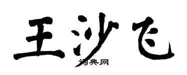 翁闿运王沙飞楷书个性签名怎么写