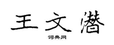 袁强王文潜楷书个性签名怎么写