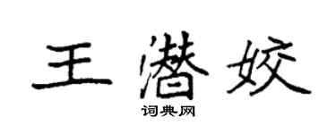 袁强王潜姣楷书个性签名怎么写