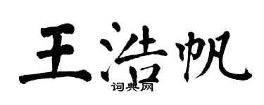 翁闿运王浩帆楷书个性签名怎么写