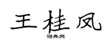 袁强王桂凤楷书个性签名怎么写