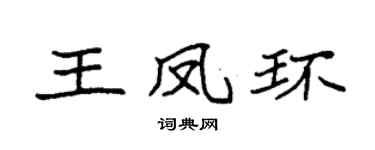 袁强王凤环楷书个性签名怎么写