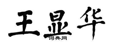 翁闿运王显华楷书个性签名怎么写