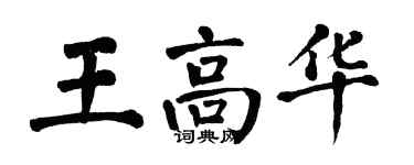 翁闿运王高华楷书个性签名怎么写