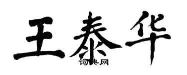 翁闿运王泰华楷书个性签名怎么写