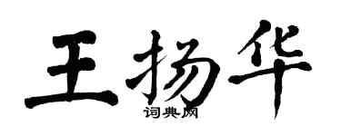 翁闿运王扬华楷书个性签名怎么写