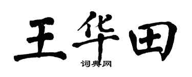 翁闿运王华田楷书个性签名怎么写