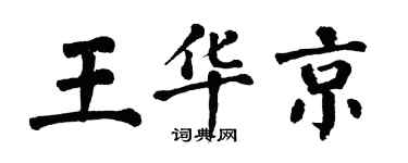 翁闿运王华京楷书个性签名怎么写