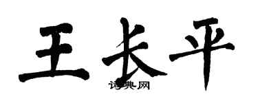 翁闿运王长平楷书个性签名怎么写