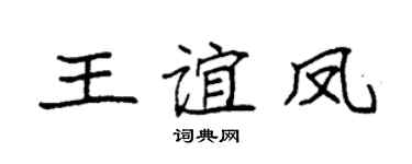袁强王谊凤楷书个性签名怎么写