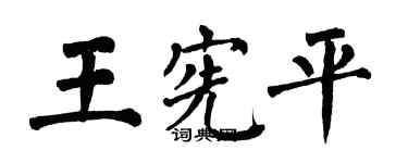 翁闿运王宪平楷书个性签名怎么写