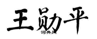 翁闿运王勋平楷书个性签名怎么写